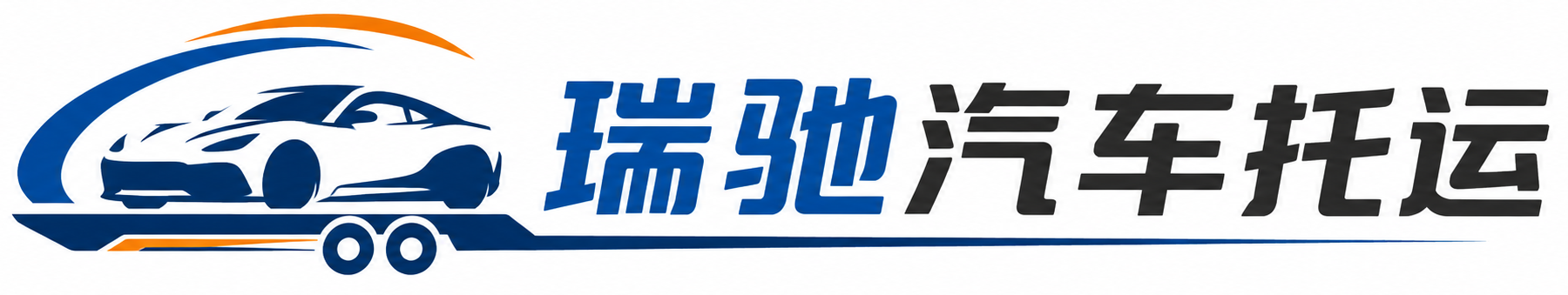 喀喇沁旗瑞驰｜汽车托运_轿车托运_私家车异地运车_新能源车辆托运